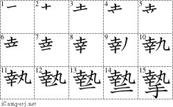 摯: Stroke Order Diagram