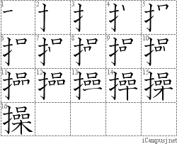 操: Stroke Order Diagram