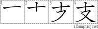 支: Stroke Order Diagram