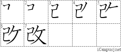 改: Stroke Order Diagram