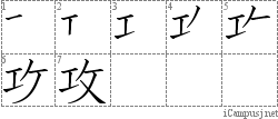 攻: Stroke Order Diagram