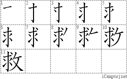 救: Stroke Order Diagram