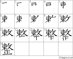 整: Stroke Order Diagram