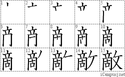 敵: Stroke Order Diagram