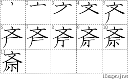 斎: Stroke Order Diagram