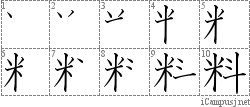 料: Stroke Order Diagram