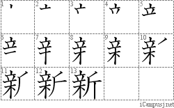 新: Stroke Order Diagram