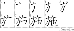 施: Stroke Order Diagram