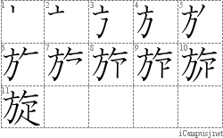 旋: Stroke Order Diagram