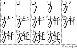 旗: Stroke Order Diagram