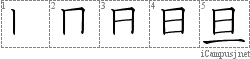 旦: Stroke Order Diagram