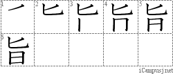 旨: Stroke Order Diagram