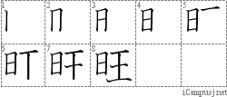 旺: Stroke Order Diagram