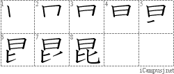 昆: Stroke Order Diagram