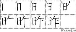 昨: Stroke Order Diagram