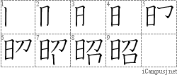 昭: Stroke Order Diagram