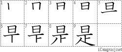 是: Stroke Order Diagram