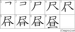 昼: Stroke Order Diagram