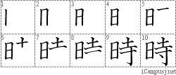 時: Stroke Order Diagram