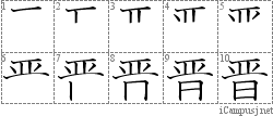 晋: Stroke Order Diagram