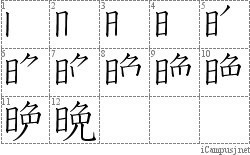 晩: Stroke Order Diagram