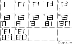 晶: Stroke Order Diagram