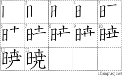 暁: Stroke Order Diagram