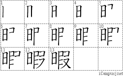 暇: Stroke Order Diagram