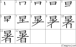 暑: Stroke Order Diagram