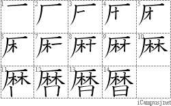 暦: Stroke Order Diagram