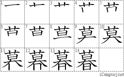 暮: Stroke Order Diagram