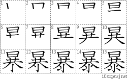 暴: Stroke Order Diagram