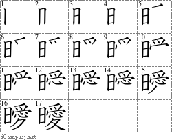 曖: Stroke Order Diagram