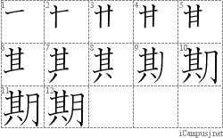 期: Stroke Order Diagram