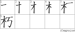 朽: Stroke Order Diagram