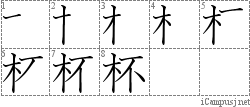 杯: Stroke Order Diagram