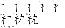 枕: Stroke Order Diagram