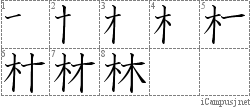 林: Stroke Order Diagram