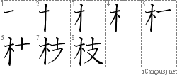 枝: Stroke Order Diagram