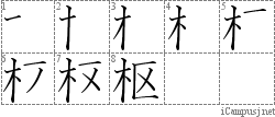 枢: Stroke Order Diagram