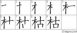 枯: Stroke Order Diagram