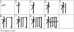 柵: Stroke Order Diagram