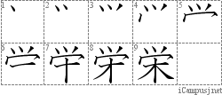 栄: Stroke Order Diagram