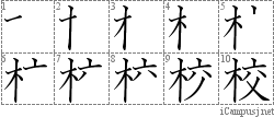 校: Stroke Order Diagram