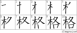 格: Stroke Order Diagram