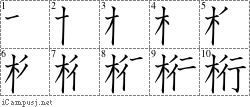 桁: Stroke Order Diagram