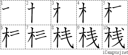 桟: Stroke Order Diagram