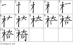 椅: Stroke Order Diagram