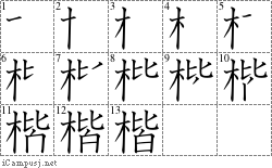 楷: Stroke Order Diagram