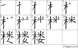 楼: Stroke Order Diagram